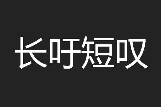 长吁短叹