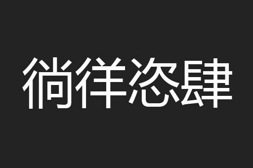徜徉恣肆
