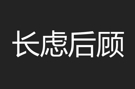 长虑后顾