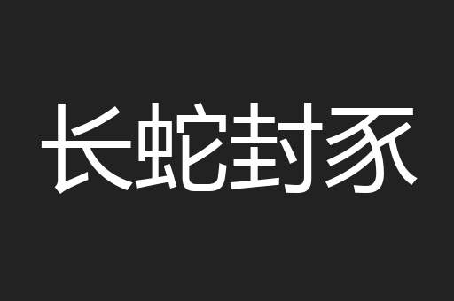 长蛇封豕