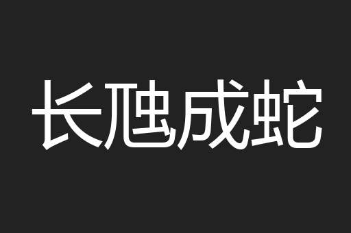 长虺成蛇