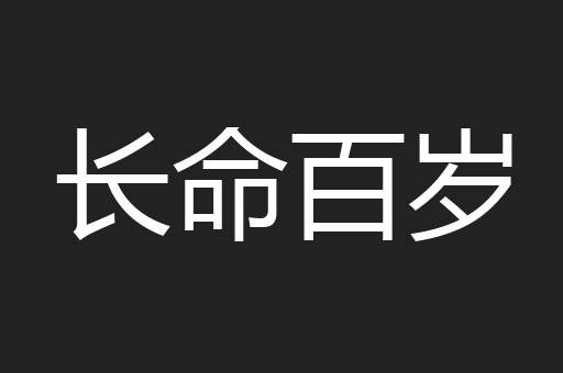 长命百岁