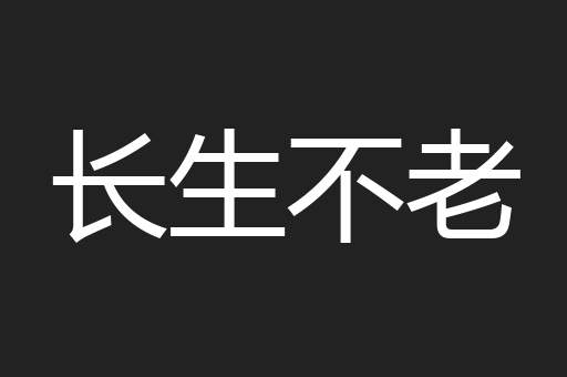 长生不老