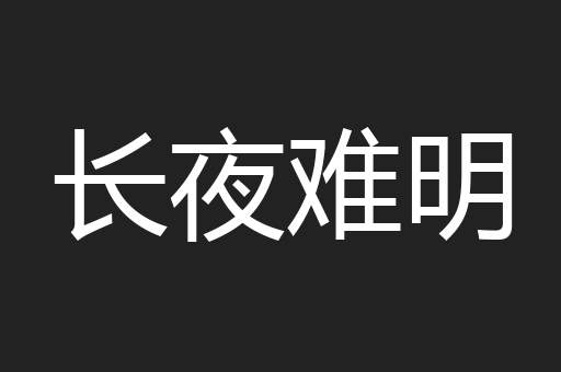 长夜难明