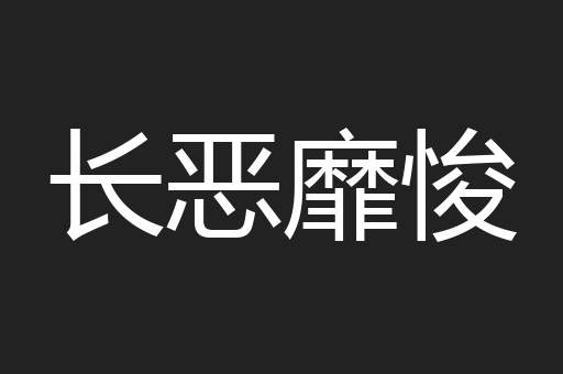 长恶靡悛