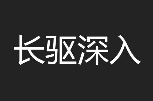 长驱深入