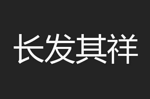 长发其祥