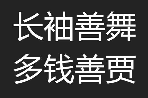 长袖善舞多钱善贾