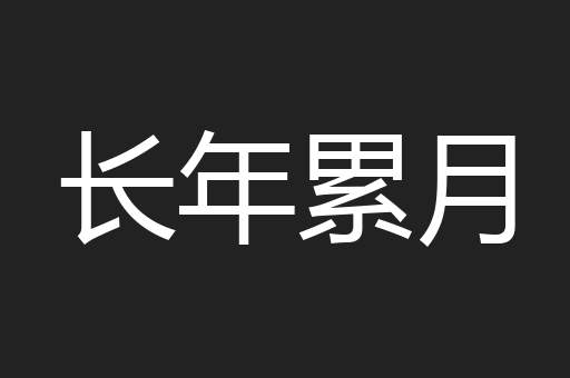 长年累月