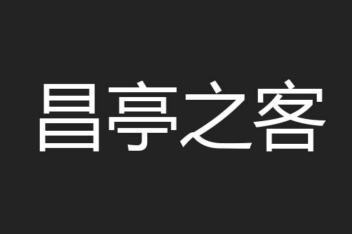 昌亭之客