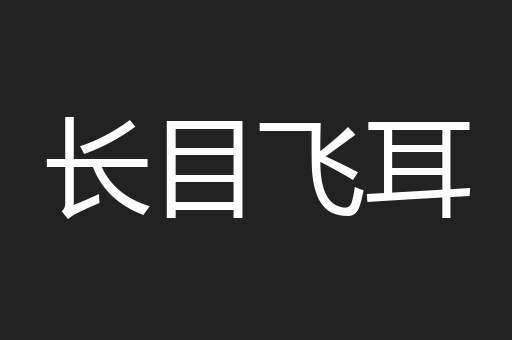 长目飞耳