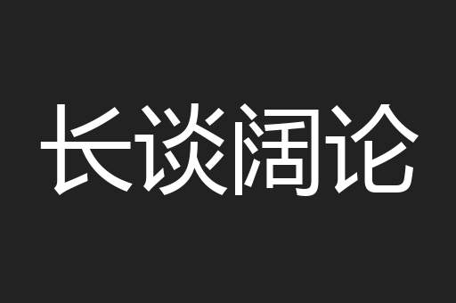 长谈阔论