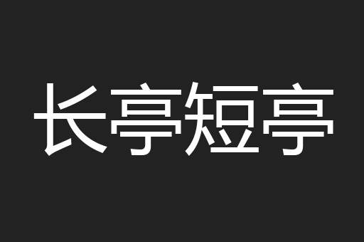 长亭短亭