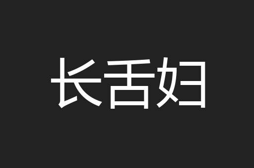 长舌妇
