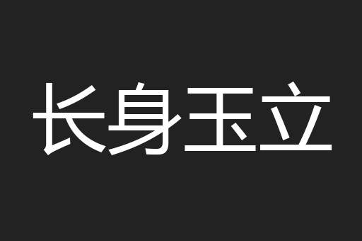 长身玉立