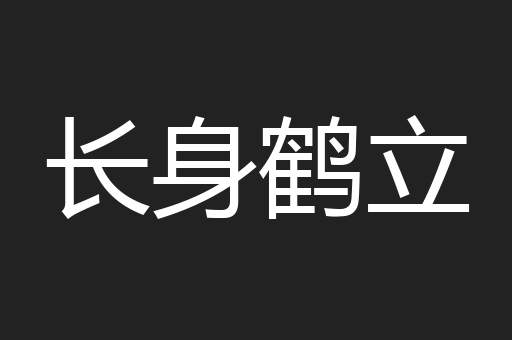 长身鹤立