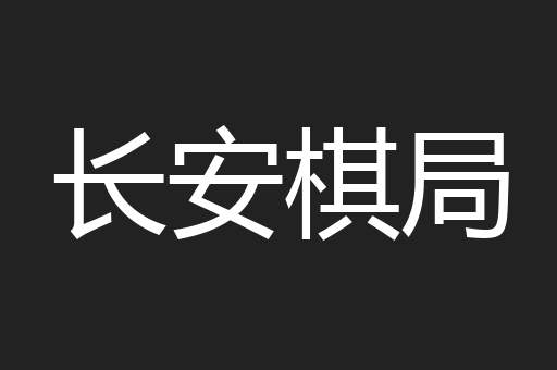 长安棋局