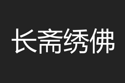 长斋绣佛