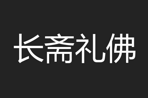 长斋礼佛