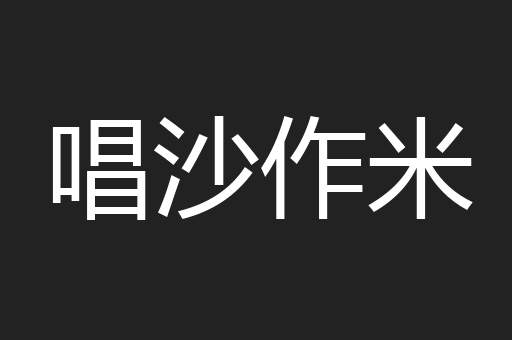 唱沙作米