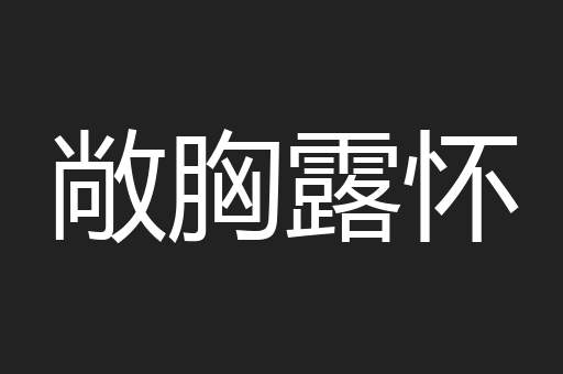 敞胸露怀