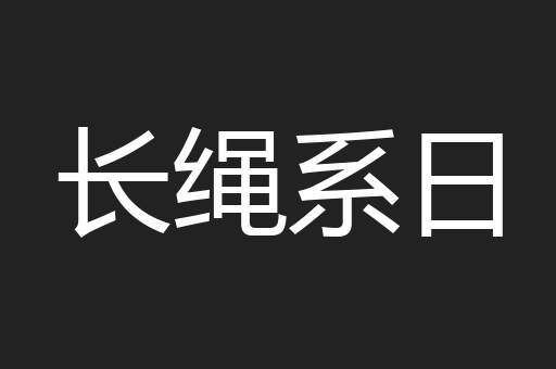长绳系日