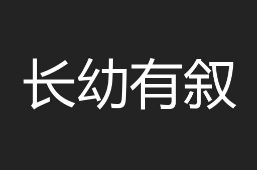 长幼有叙