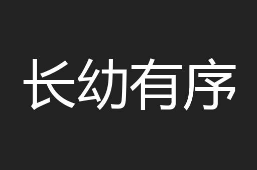 长幼有序