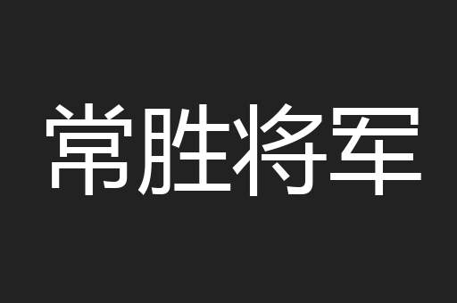 常胜将军