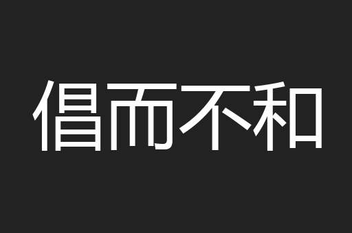 倡而不和