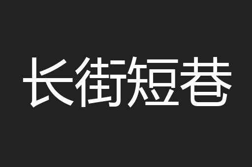 长街短巷