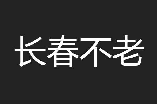 长春不老