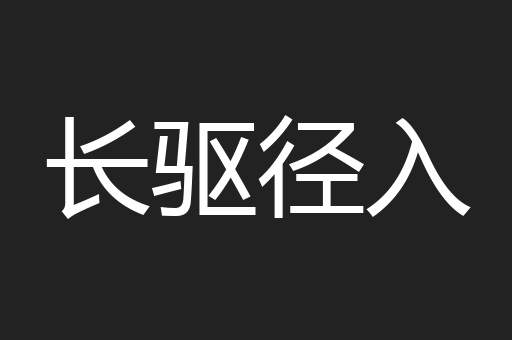 长驱径入