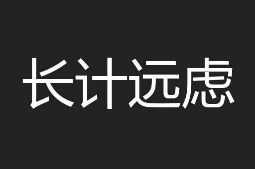 长计远虑
