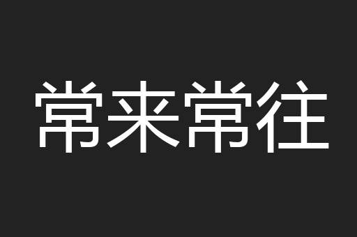 常来常往