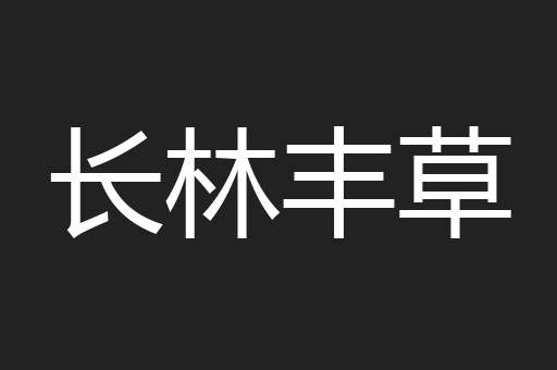 长林丰草