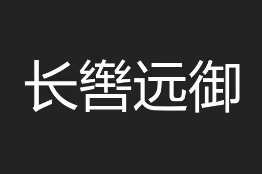 长辔远御