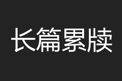 长篇累牍