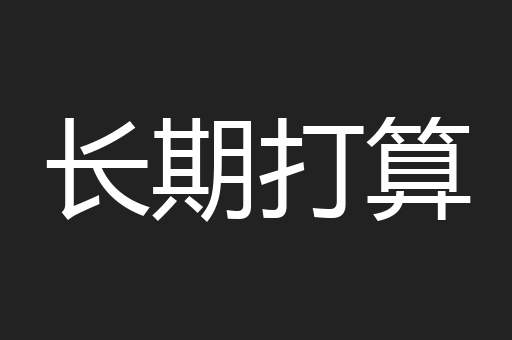 长期打算