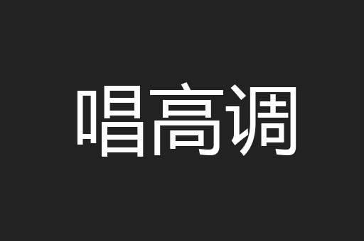 唱高调