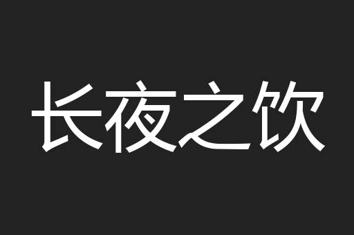 长夜之饮