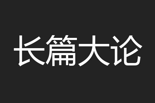 长篇大论