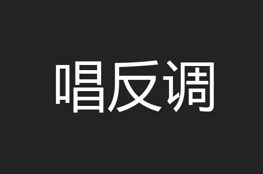 唱反调
