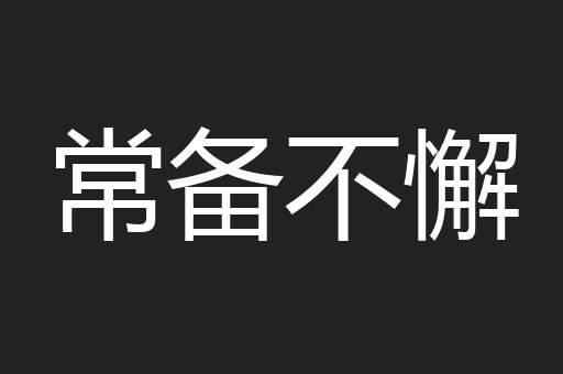 常备不懈