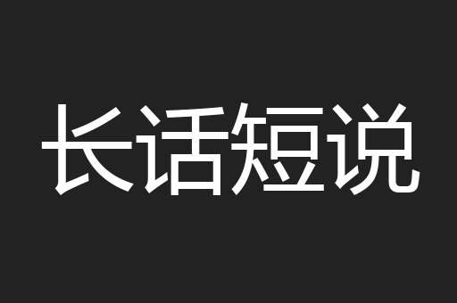 长话短说