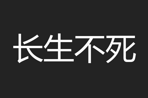 长生不死