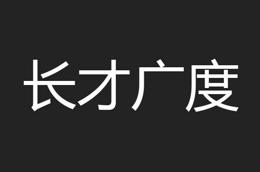 长才广度