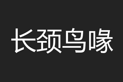 长颈鸟喙