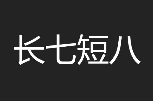 长七短八