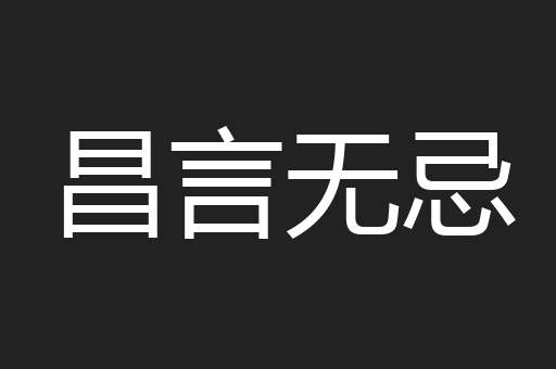 昌言无忌